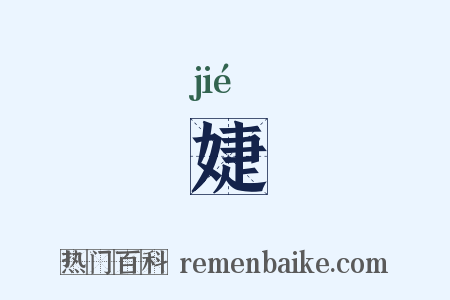 婕是什么意思的图片